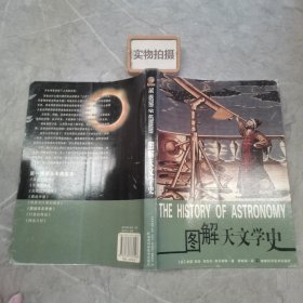 图解天文学史