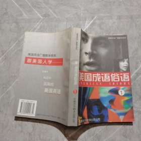 美国成语俗语