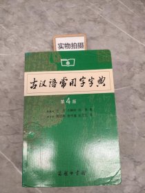 古汉语常用字字典（第4版）