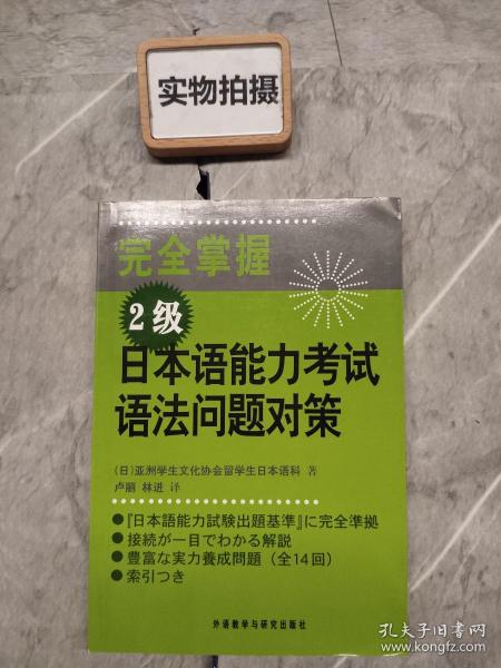 完全掌握2级日本语能力考试语法问题对策