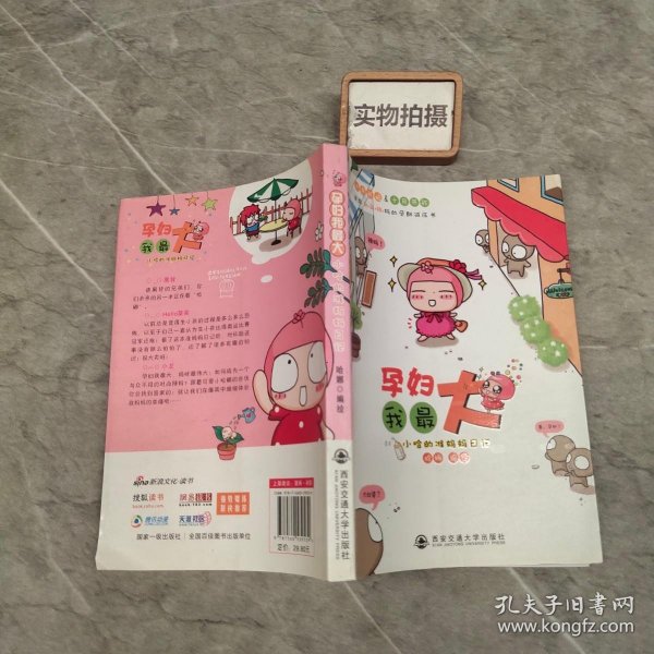 孕妇我最大：小哈的准妈妈日记