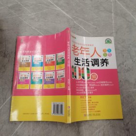 悦然生活·中华医学会内分泌专家教你：老年人生活调养100招