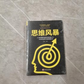 思维风暴