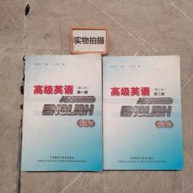 高级英语1、2两本合售（修订本）（重排版）