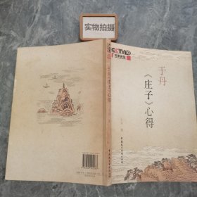 于丹《庄子》心得