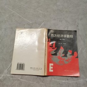 西方经济学教程（修订版）