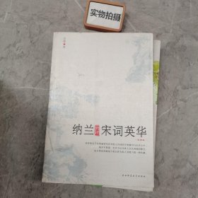 纳兰典评宋词英华