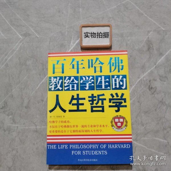 百年哈佛教给学生的人生哲学