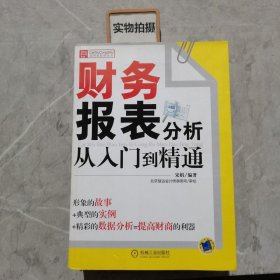 财务报表分析从入门到精通