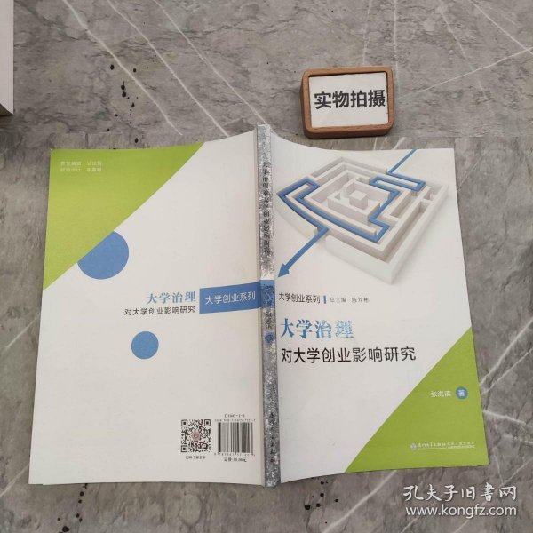 大学治理对大学创业影响研究/福州大学“东南法学”系列专著