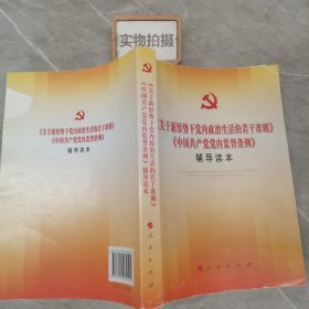 关于新形势下党内政治生活的若干准则 中国共产党党内监督条例 辅导读本 ;