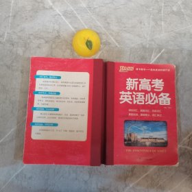 Pass绿卡图书：新高考英语必备