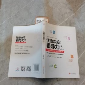 性格决定领导力2：不可不知的DISC关系管理学