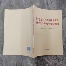 毛泽东邓小平江泽民胡锦涛关于中国共产党历史论述摘编（大字本） &