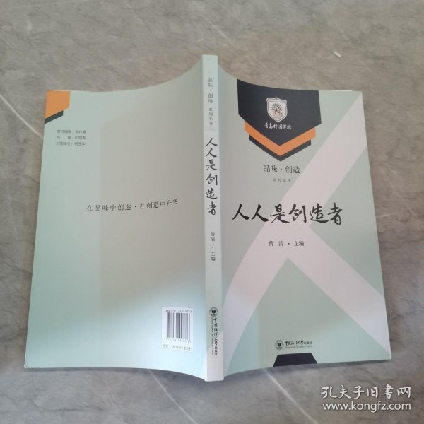 品味·创造系列丛书 人人是领导者  人人是创造者 人人是思考着