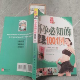 怀孕必知的宜忌1001例