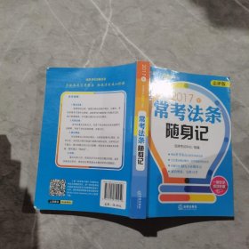 2017年司法考试随身记系列 常考法条随身记