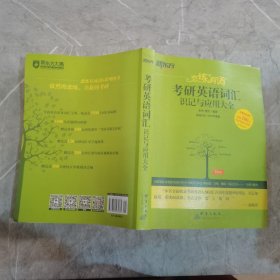 新东方·恋练有词：考研英语词汇识记与应用大全 ；