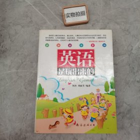 英语是玩出来的