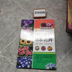 轻松学养草本花卉