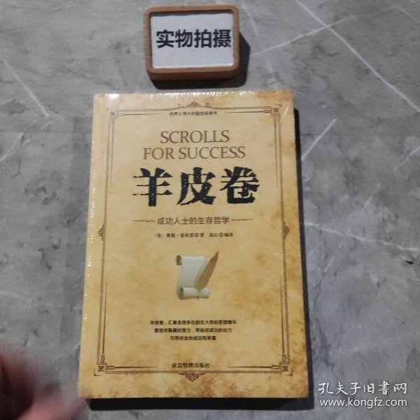 微阅读-羊皮卷：成功人士的生存哲学