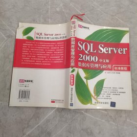 清华电脑学堂：SQL Server 2000数据库管理与应用标准教程（中文版）