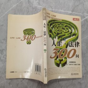 人生·法律300问