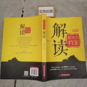 新清宫档案解读