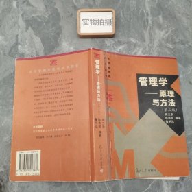 管理学——原理与方法（第四版）