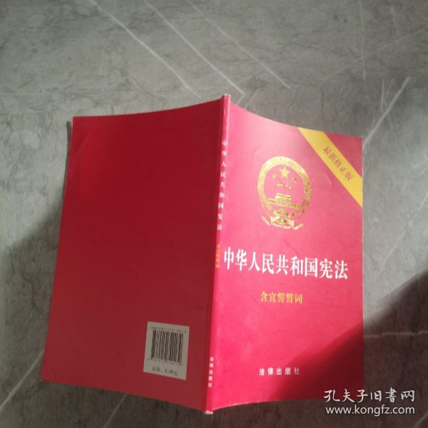 中华人民共和国宪法（2018最新修正版 ，烫金封面，红皮压纹，含宣誓誓词）