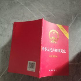 中华人民共和国宪法