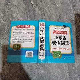 小学生成语词典（配合教材版）