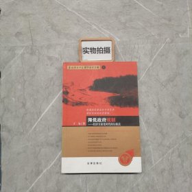 降低政府规制——全球化时代的行政法政法/西南政法大学学子学术文库