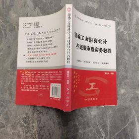 新编工会财务会计与经费审查实务教程