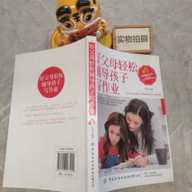 好父母轻松辅导孩子写作业