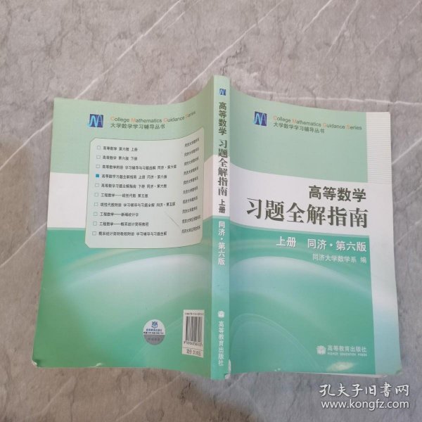 高等数学习题全解指南 上册：同济·第六版