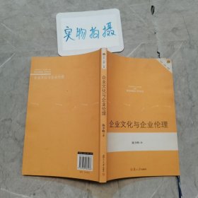 企业文化与企业伦理