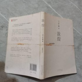 敦煌：新经典文库·井上靖作品02