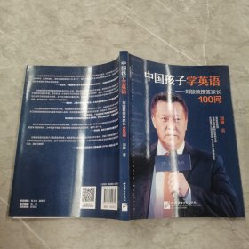 中国孩子学英语——刘骏教授答家长100问