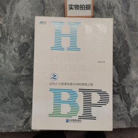 HRBP是这样炼成的之中级修炼