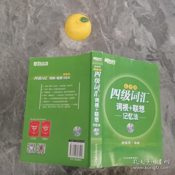 新东方·四级词汇：词根+联想记忆法