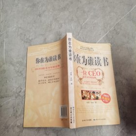 你在为谁读书：一位CEO给青少年的礼物青春励志典藏版成才胜经