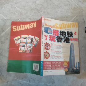 搭地铁玩香港 最新版