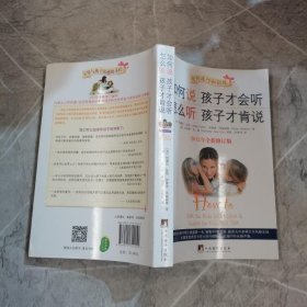 如何说孩子才会听，怎么听孩子才肯说（2012全新修订版） :