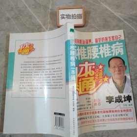 颈椎腰椎病一本通