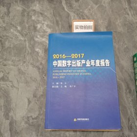 2016-2017中国数字出版产业年度报告