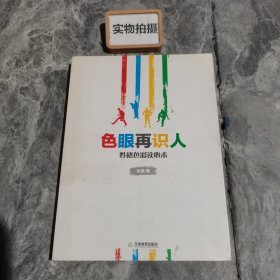 色眼再识人：性格色彩读心术 -