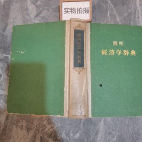 简明经济学辞典