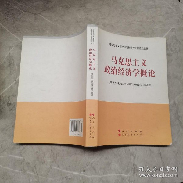 马克思主义理论研究和建设工程重点教材：马克思主义政治经济学概论