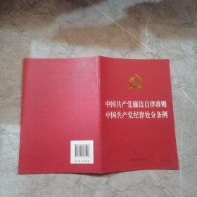 中国共产党廉洁自律准则 中国共产党纪律处分条例